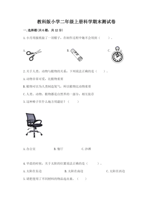 教科版小学二年级上册科学期末测试卷word版.docx