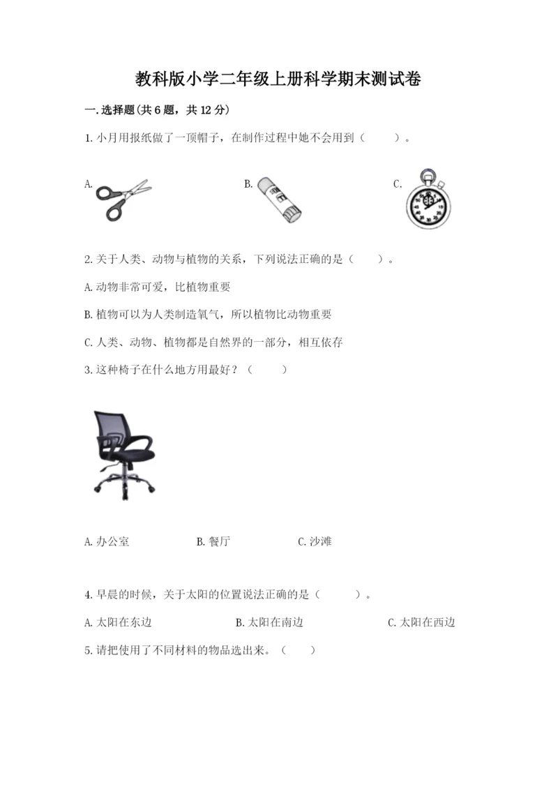教科版小学二年级上册科学期末测试卷word版.docx