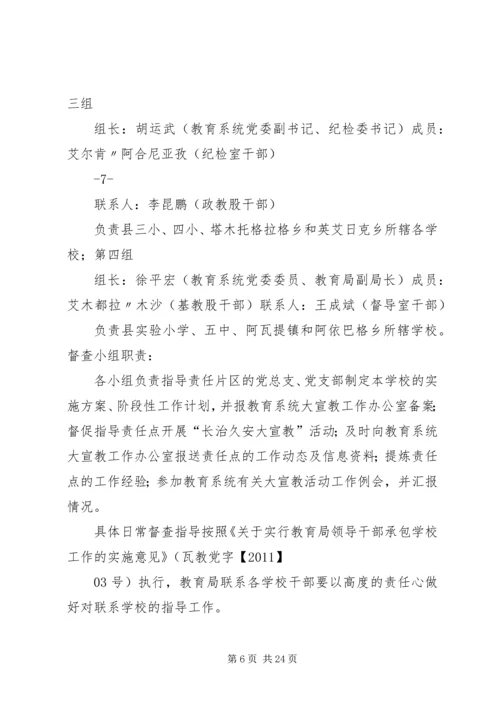 长治久安大宣教活动方案(定稿)[小编推荐].docx