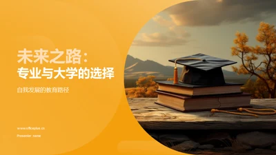 未来之路：专业与大学的选择