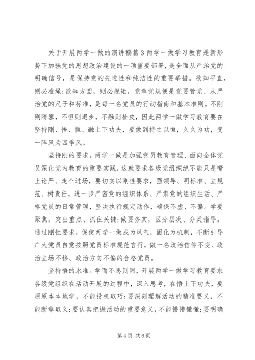 关于开展两学一做的演讲稿.docx