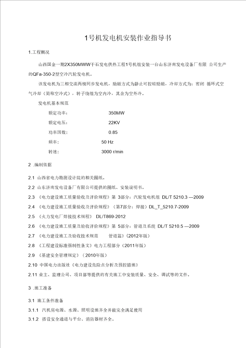 发电机安装作业指导书讲解
