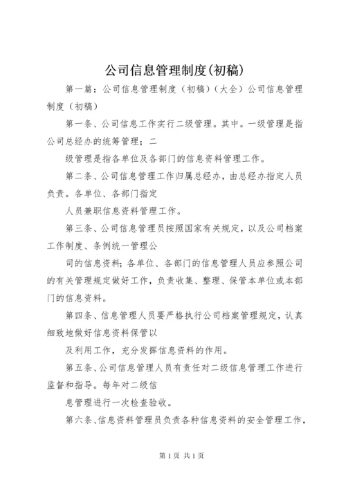 公司信息管理制度(初稿).docx