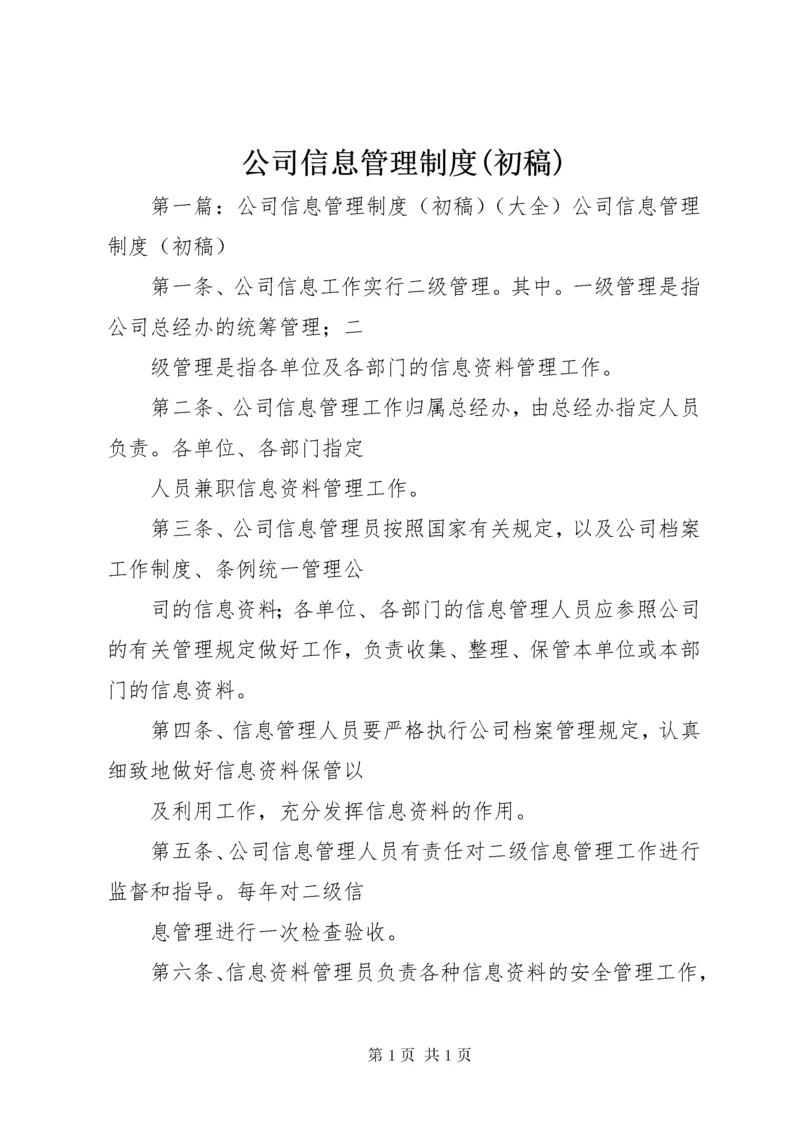 公司信息管理制度(初稿).docx