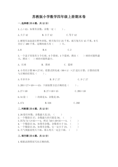 苏教版小学数学四年级上册期末卷带答案（模拟题）.docx