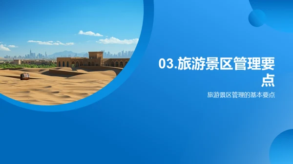 旅游景区开发与管理