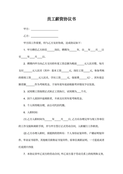 员工薪资协议书模板