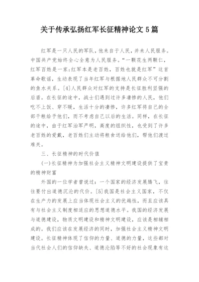 关于传承弘扬红军长征精神论文5篇最新精选.docx