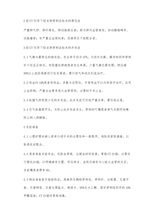 经皮肺穿刺活检术的操作配合及护理.docx