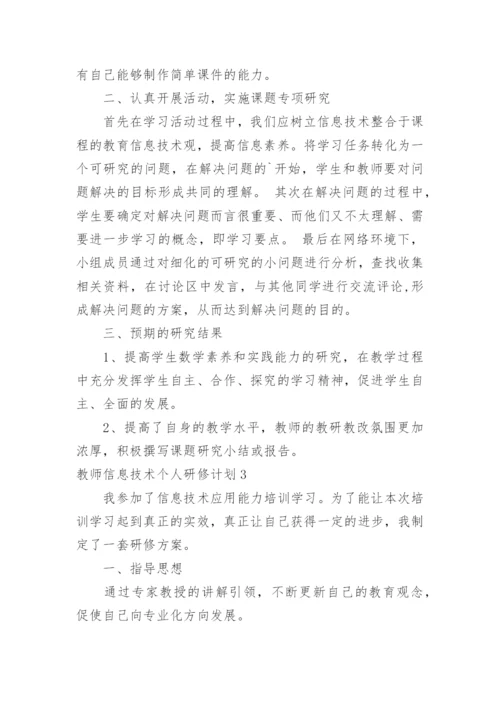 教师信息技术个人研修计划_2.docx