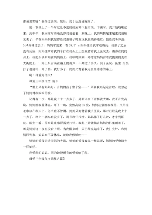 母爱三年级作文锦集八篇.docx