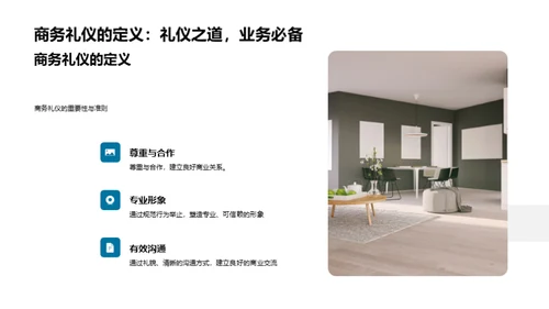 家居业商务礼仪指南