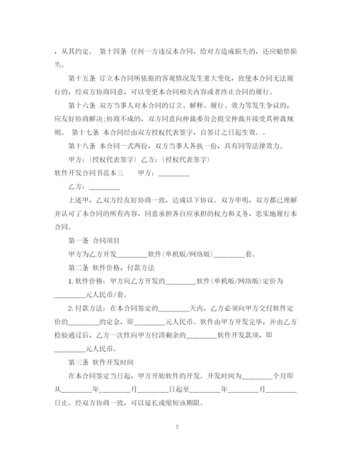 2023年软件开发合同书范本3篇.docx