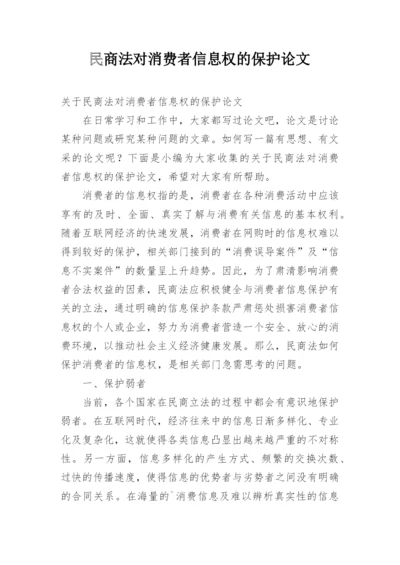 民商法对消费者信息权的保护论文.docx
