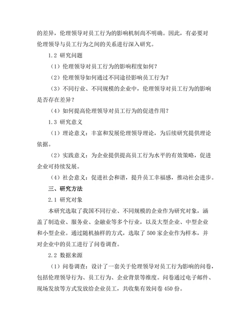 伦理领导对员工行为的影响研究