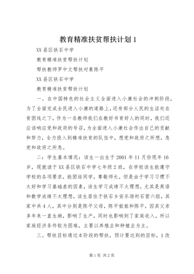 教育精准扶贫帮扶计划1 (2).docx