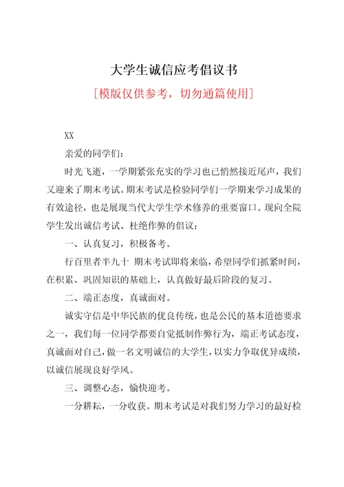 大学生诚信应考倡议书