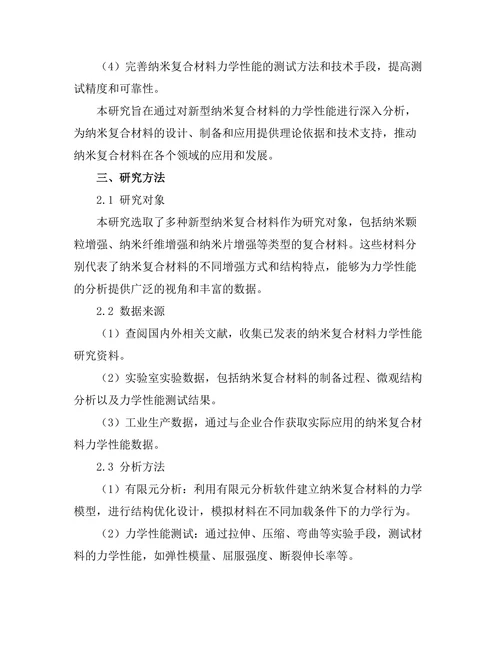 新型纳米复合材料的力学性能分析