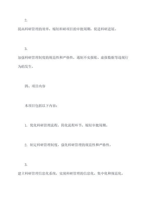 科研管理改进项目计划书