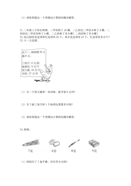 二年级上册数学应用题100道及参考答案【预热题】.docx