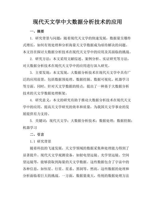 现代天文学中大数据分析技术的应用