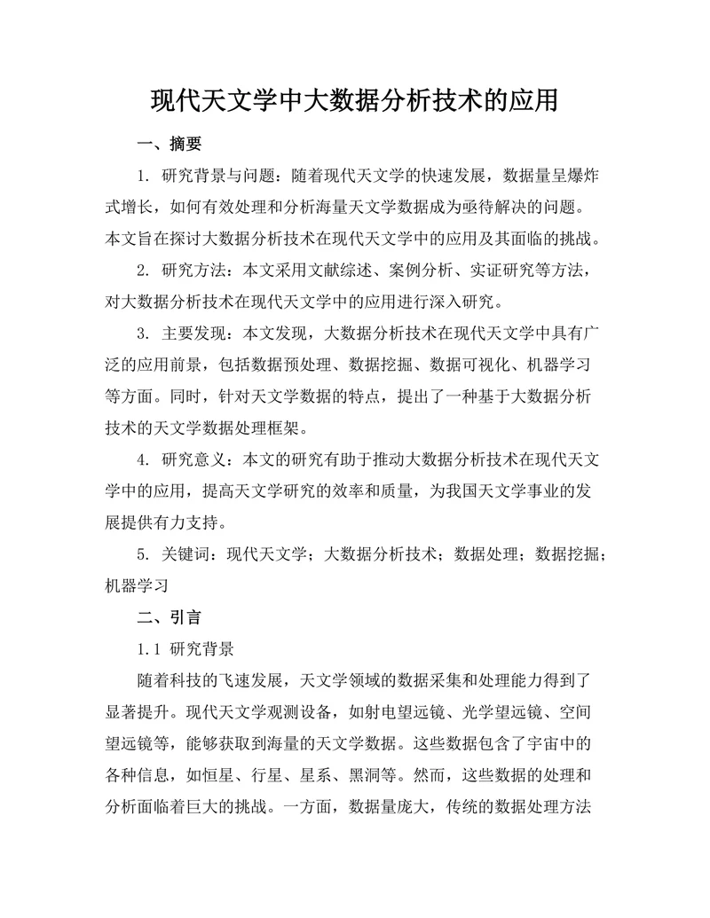 现代天文学中大数据分析技术的应用