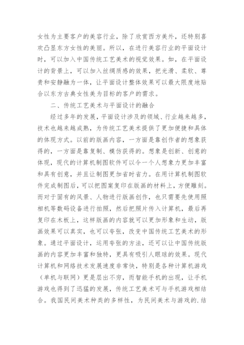 传统工艺美术在平面设计中的运用论文.docx