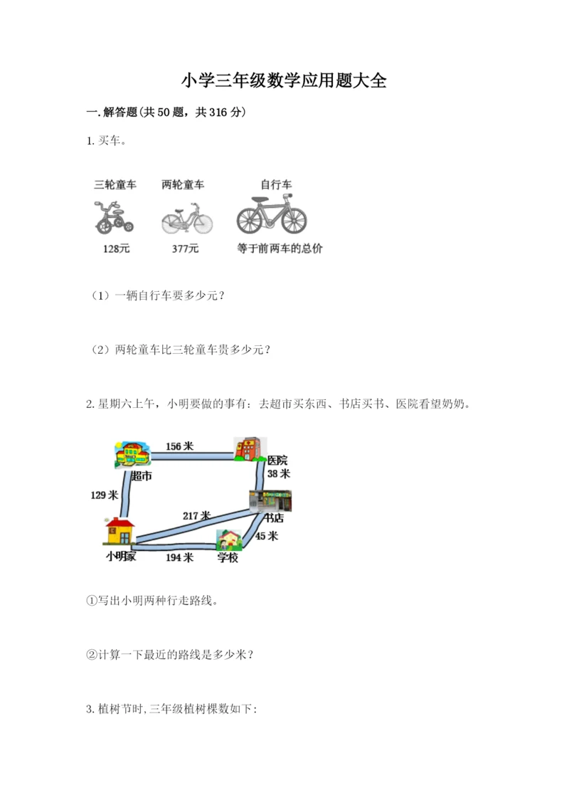 小学三年级数学应用题大全含答案（考试直接用）.docx