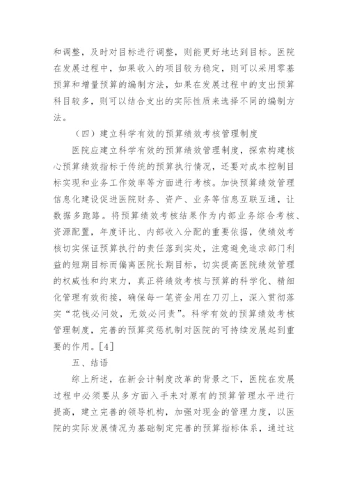 预算会计论文精编.docx