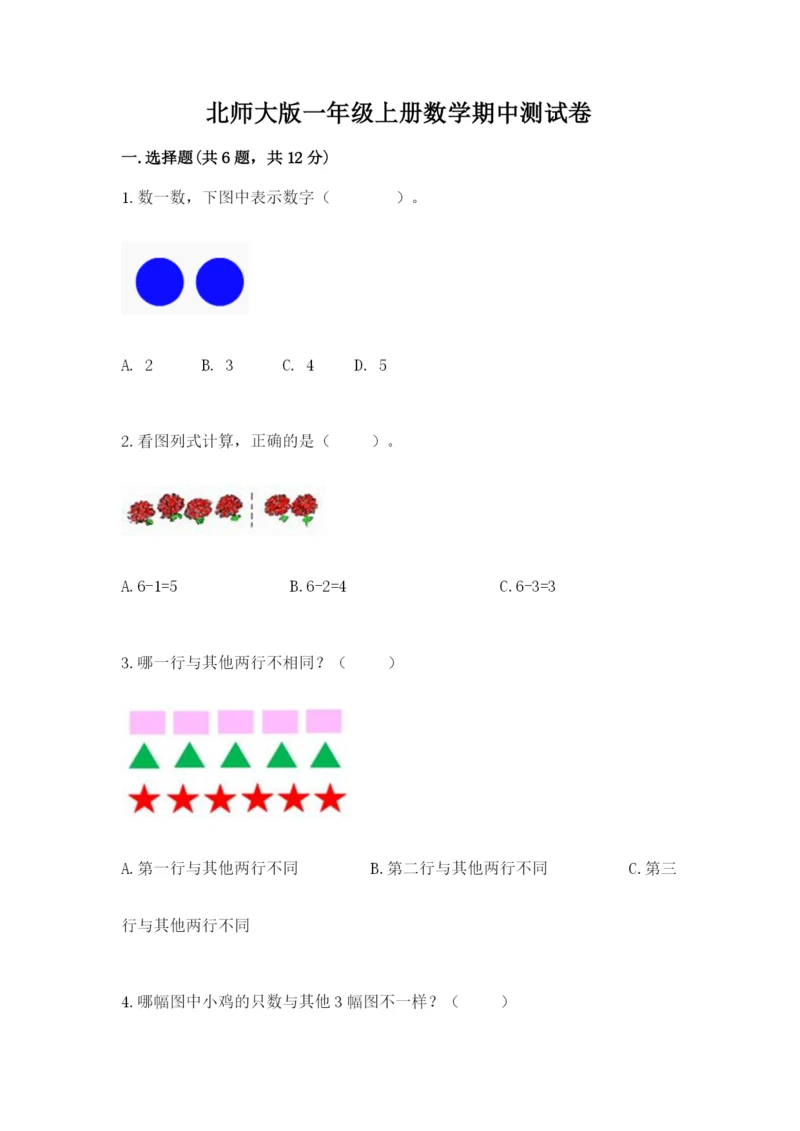 北师大版一年级上册数学期中测试卷及答案（各地真题）.docx