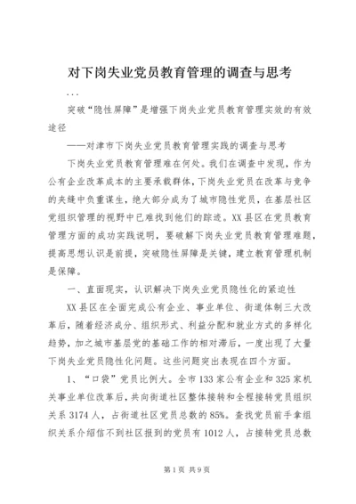 对下岗失业党员教育管理的调查与思考 (4).docx