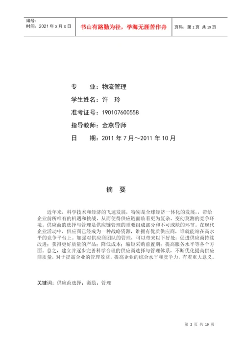 本科毕业论文之供应商选择与管理研究.docx