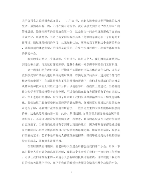 精编之关于公司实习总结报告范文.docx