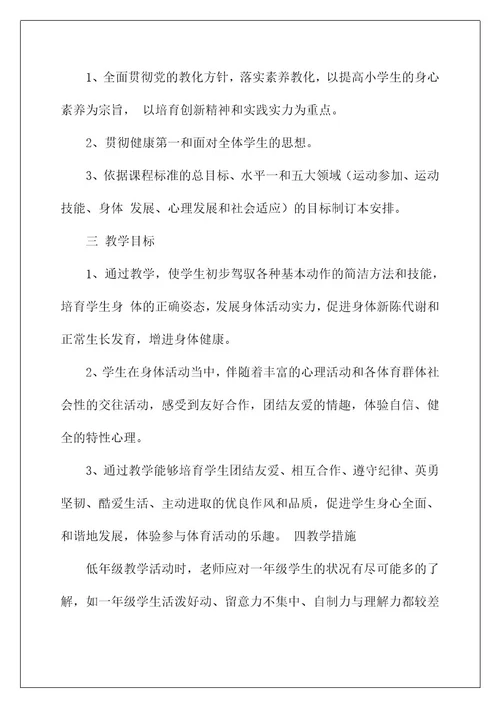 2022一年级上册体育教学计划2