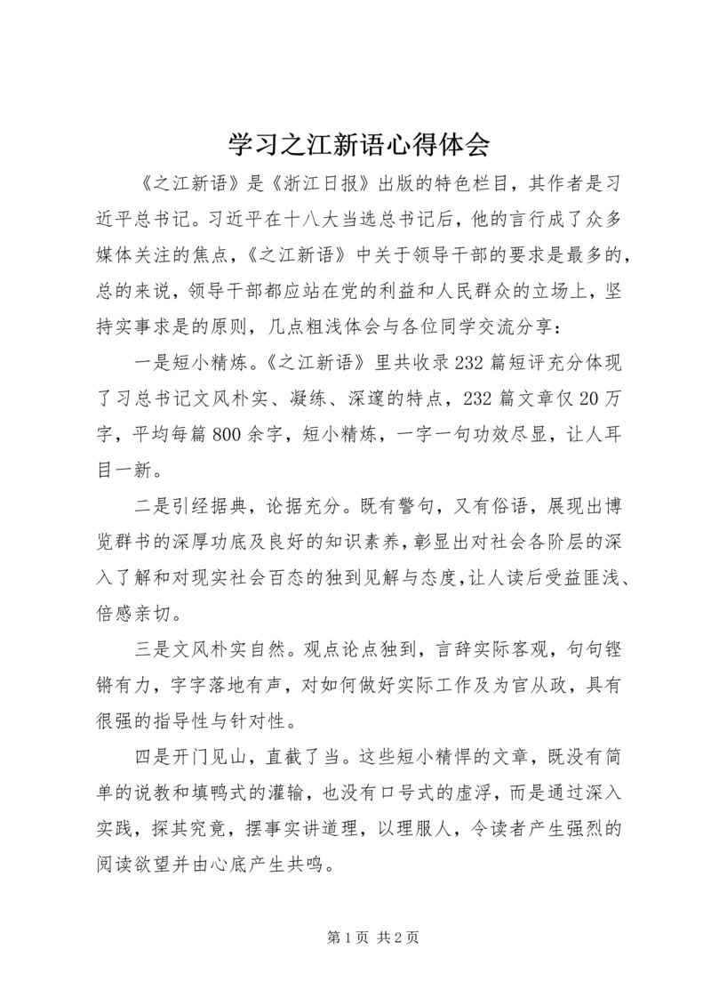 学习之江新语心得体会 (2).docx