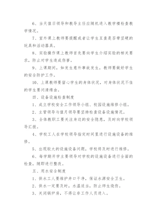 学校确保学生在校安全管理制度8篇.docx