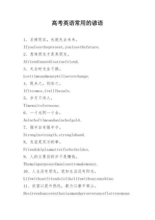 高考英语常用的谚语.docx