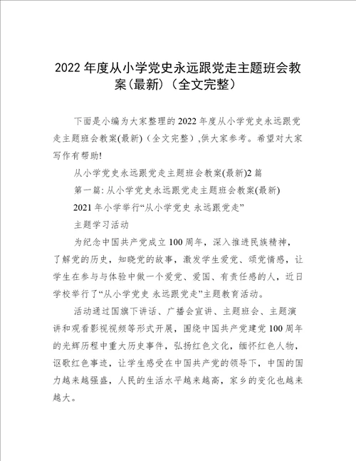 2022年度从小学党史永远跟党走主题班会教案最新全文完整