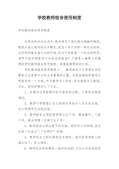 学校教师宿舍使用制度.docx