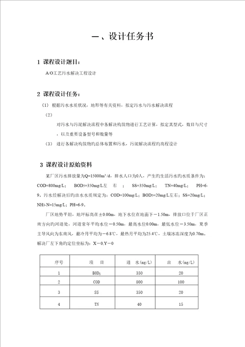 AO工艺污水处理工程设计