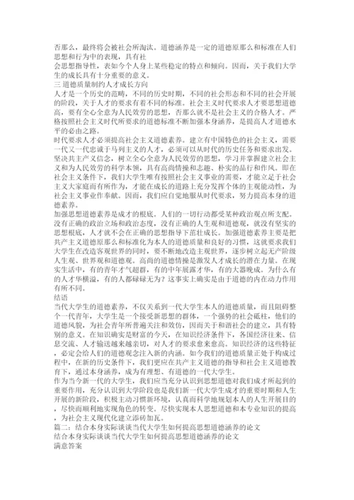 【精编】论大学生的思想道德修养论文精选.docx