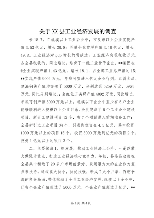 关于XX县工业经济发展的调查 (8).docx