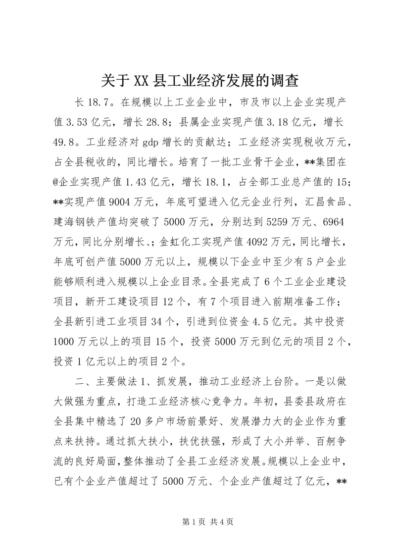 关于XX县工业经济发展的调查 (8).docx