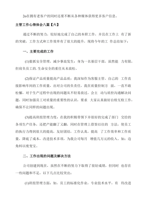 主管工作心得体会八篇.docx