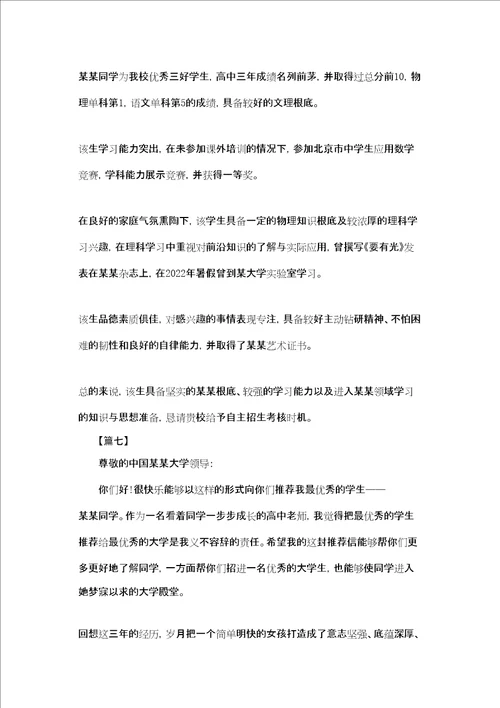 自主招生推荐信范文八篇自主招生学校推荐信怎么写