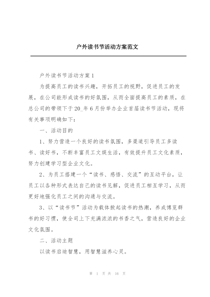 户外读书节活动方案范文.docx