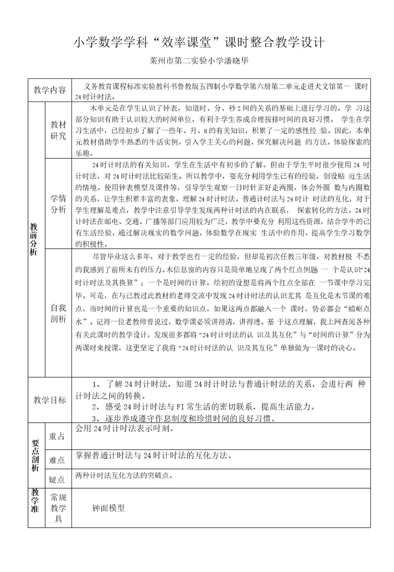 24时计时法教学案例