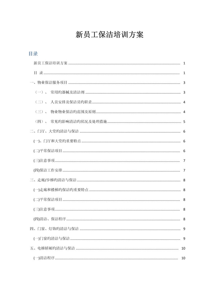 保洁培训方案.docx