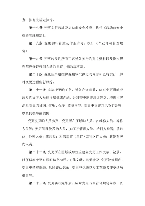 标准工艺设备和人员变更管理统一规定.docx