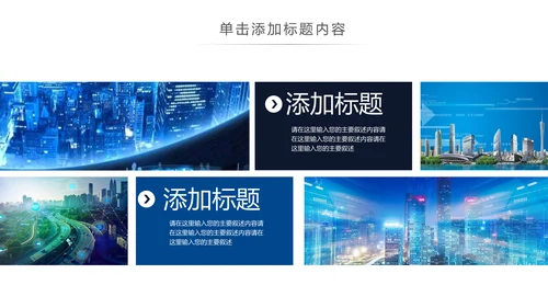 智慧城市互联网＋大气时尚精美动态PPT模板